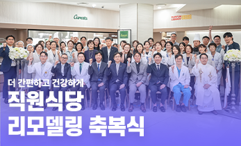 [국제성모병원] 더 간편하고 건강하게, 직원식당 리모델링 축복식 ✨